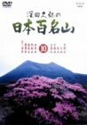 【中古】深田久弥の日本百名山 10 [DVD]