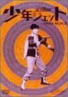 【中古】少年ジェット DVD-BOX 3