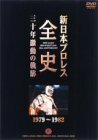 【中古】新日本プロレス全史 三十年激動の軌跡 1979~1982 [DVD]