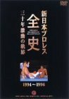 【中古】新日本プロレス全史 三十年激動の軌跡 1994~1996 [DVD]