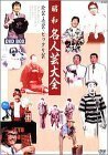 【中古】昭和名人芸大全?珍芸・奇芸・ビックリ芸? DVD-BOX