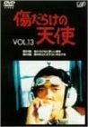 【中古】傷だらけの天使 Vol.13 [DVD]