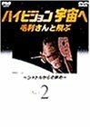 【中古】NHK-DVD ハイビジョン宇宙へ 毛利さんと飛ぶ VOL.2～シャトルからの眺め～