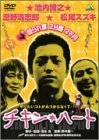 【中古】チキン・ハート [DVD]