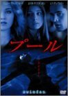 【中古】プール [DVD]