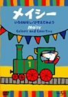 【中古】メイシーとあそぼう いろのはなし/かぞえてみよう [DVD]