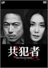 【中古】共犯者 DVD-BOX