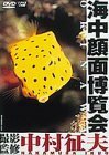 【中古】海中顔面博覧会 OKINAWA [DVD]