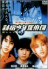 【中古】新宿少年探偵団 [DVD]