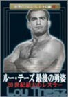 【中古】世界のプロレス レトロ編#2 鉄人ルー・テーズ [DVD]