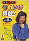 【中古】秋山仁のそれいけ算数! 1 [DVD]