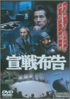 【中古】宣戦布告 [DVD]