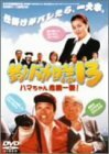 【中古】釣りバカ日誌13-ハマちゃん危機一髪!- [DVD]