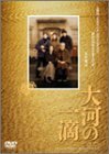 【中古】大河の一滴 [DVD]