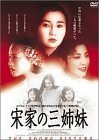 【中古】宋家の三姉妹 [DVD]