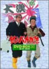 【中古】釣りバカ日誌 DVD-BOX Vol.1