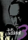 【中古】必殺仕置屋稼業 VOL.3 [DVD]