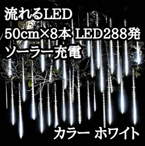 ソーラーバッテリー 流れるLED イルミネーション スノーフォール つらら ホワイト 50cm 8本 288発 防水 節電