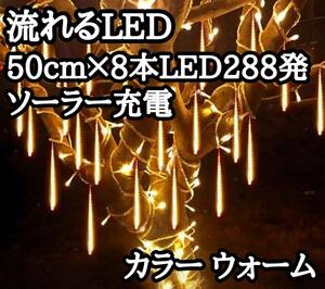 ソーラーバッテリー 流れるLED イルミネーション スノーフォール つらら ウォームカラー 50cm 8本 288発 防水 節電