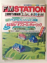 FMステーション1989年4月16日号◆オフコース/チューリップ/田村英里子/松本伊代/アルフィー/野田幹子_画像1