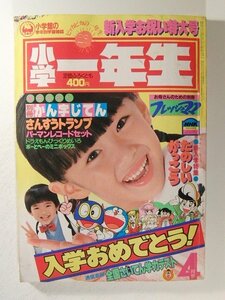 小学一年生1985年4月号◆キン肉マン/ドラえもん/リカちゃん/パーマン/プラモ少年キット/いがらしゆみこ/安彦良和/奥村真理子