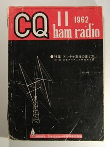 CQ ham radio1962年11月号◆アンテナ支柱の建て方