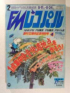 FMレコパル1986年8月24日号◆マドンナ/シンディ・ローパー/アン・レノックス/望月三起也/鈴木さえ子