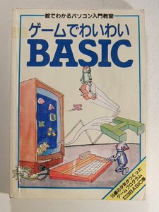 ゲームでわいわいBASIC 絵でわかるパソコン入門教室◆MSX/1984年