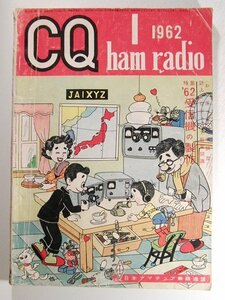 CQ ham radio1962年1月号◆特集 ’62受信機の製作