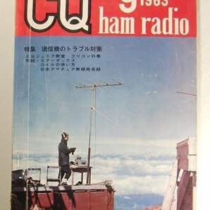 CQ ham radio1963年9月号◆特集 送信機のトラブル対策の画像1