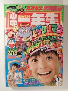 小学一年生1987年8月号◆ゾイド/ビックリマン/シルバニアファミリー/ファミコン/ジェニー/覇悪怒組/うえだ未知/ドラえもん/いがらしゆみこ