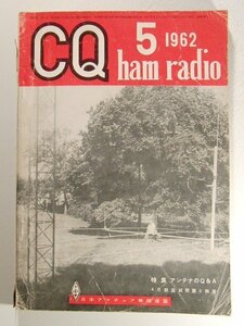 CQ ham radio1962年5月号◆特集 アンテナのQ&A
