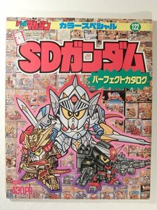 元祖SDガンダム パーフェクトカタログ◆テレビマガジンカラースペシャル