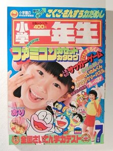 小学一年生1985年7月号◆Zガンダム/ドラえもん/パーマン/キン肉マン/オバケのQ太郎/奥村真理子/プラモ少年キット/いがらしゆみこ/安彦良和