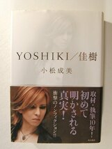 YOSHIKI/佳樹◆小松成美/X JAPAN/角川書店◆2009年初版_画像1