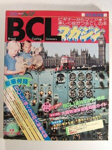 BCLマガジン ビギナーからマニアまで楽しく役立つBCLの本◆別冊ヤングフォーク