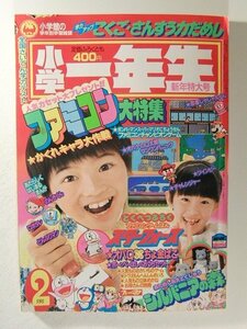 小学一年生1986年2月号◆ファミコン/ドラえもん/いがらしゆみこ/ゾイド/オバケのQ太郎/奥村真理子/プラモ少年キット/シルバニアファミリー