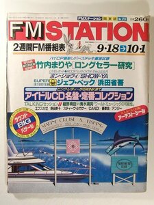 FMステーション1989年10月1日号◆竹内まりや/ジェフ・ベック/浜田省吾/SHOW-YA/野田幹子/細野晴臣/清水靖晃/西尾えつ子/種ともこ/松本伊代