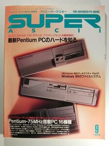 スーパーアスキー1995年9月号◆最新Pentium PCのハードを知る