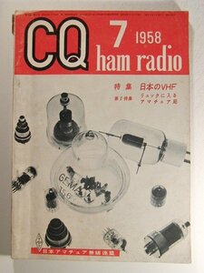 CQ ham radio1958年7月号◆特集 日本のVHF/リュックに入るアマチュア局