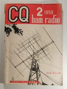 CQ ham radio1959年2月号◆特集 OMに聞く電信の上達法