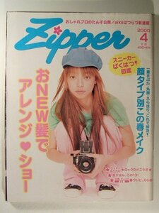 Zipperジッパー2000年4月号◆おNEW髪でアレンジショー/スニーカーばくはつ図鑑/市川実和子