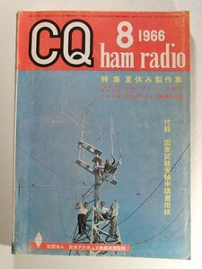 CQ ham radio1966年8月号◆特集 夏休み製作集