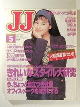 JJ1991年5月号◆鈴木保奈美/加勢大周/鈴木京香/田中律子/きれいなスタイル大研究/可愛らしさを卒業する今年の水着/田中律子/鶴田真由_画像1