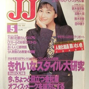 JJ1991年5月号◆鈴木保奈美/加勢大周/鈴木京香/田中律子/きれいなスタイル大研究/可愛らしさを卒業する今年の水着/田中律子/鶴田真由の画像1