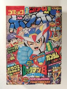 コミックボンボン1996年5月号◆ロックマン/起動新世紀ガンダムX新連載/がんばれゴエモン