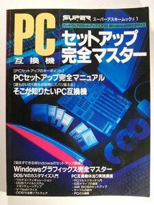 PC互換機セットアップ完全マスター◆スーパーアスキームック