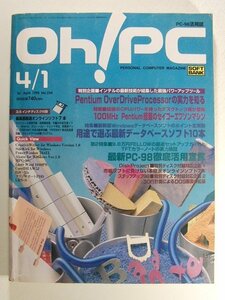 Oh!PC1995年4月1日号 フロッピー未開封◆PC-98/用途で選ぶ最新データベースソフト