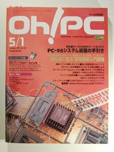 Oh!PC1995年5月1日号 フロッピー付◆PC-98/PC-98システム拡張の手引き