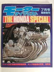 モーターサイクリスト1980年7月号臨時増刊◆THE HONDA SPECIAL/ホンダ